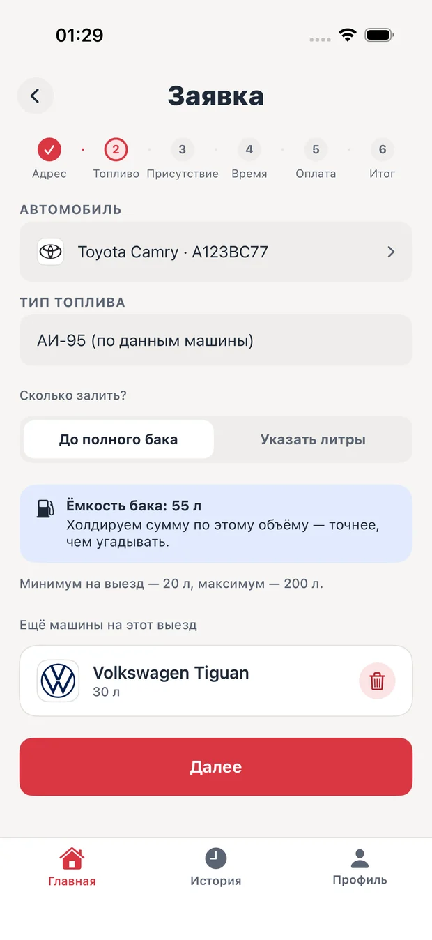 Шаг «Топливо» в заявке: Toyota Camry, АИ-95, до полного бака, ёмкость 55 л и вторая машина Volkswagen Tiguan на 30 л